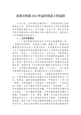 市委宣传部2024年意识形态工作总结