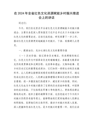 在2024年全省红色文化资源赋能乡村振兴推进会上的讲话