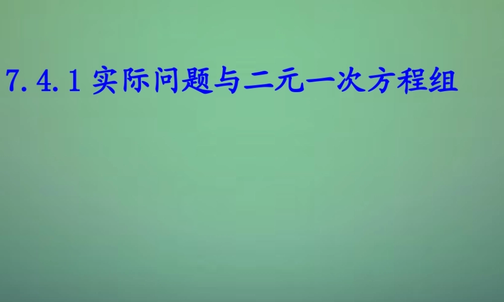 七年级数学下册 7.4.1 实际问题与二元一次方程组课件 (新版)华东师大版 课件