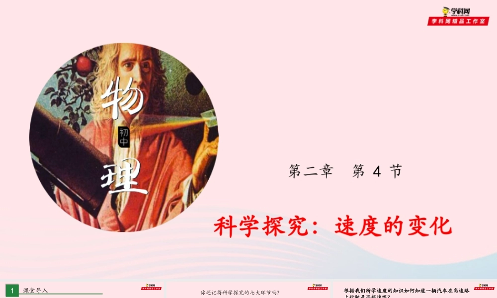 八年级物理全册 2.4 科学探究：速度的变化课件 (新版)沪科版 课件