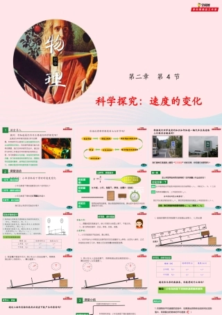 八年级物理全册 2.4 科学探究：速度的变化课件 (新版)沪科版 课件