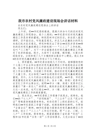 我市农村党风廉政建设现场会讲话材料