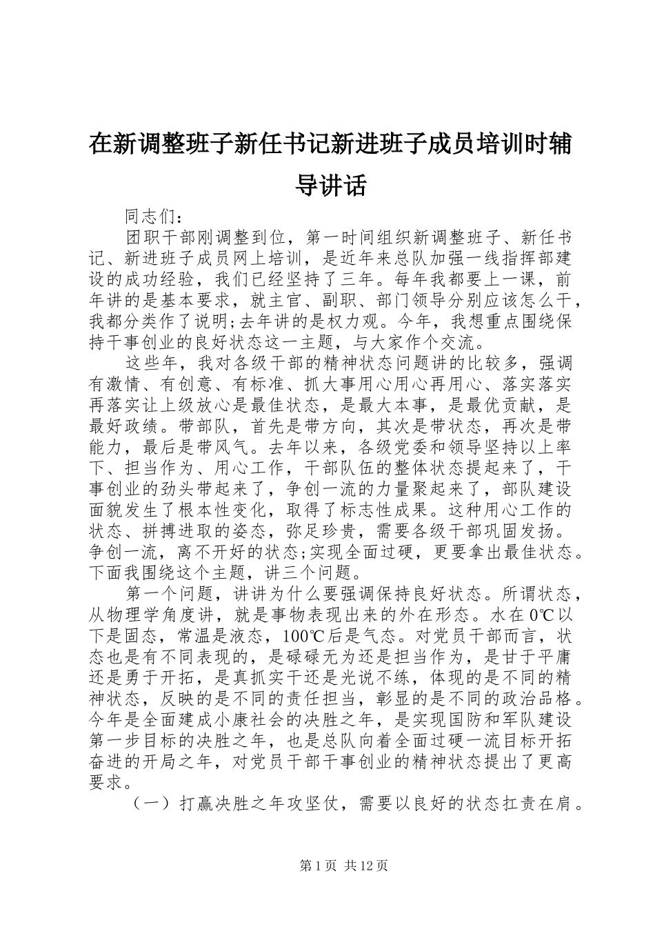 在新调整班子新任书记新进班子成员培训时辅导讲话_第1页