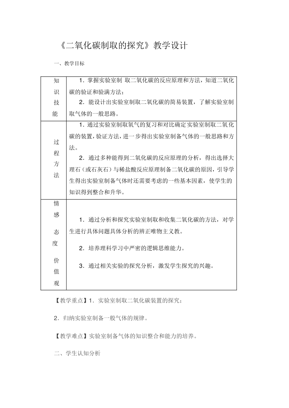 《二氧化碳的制取》教学设计_第1页