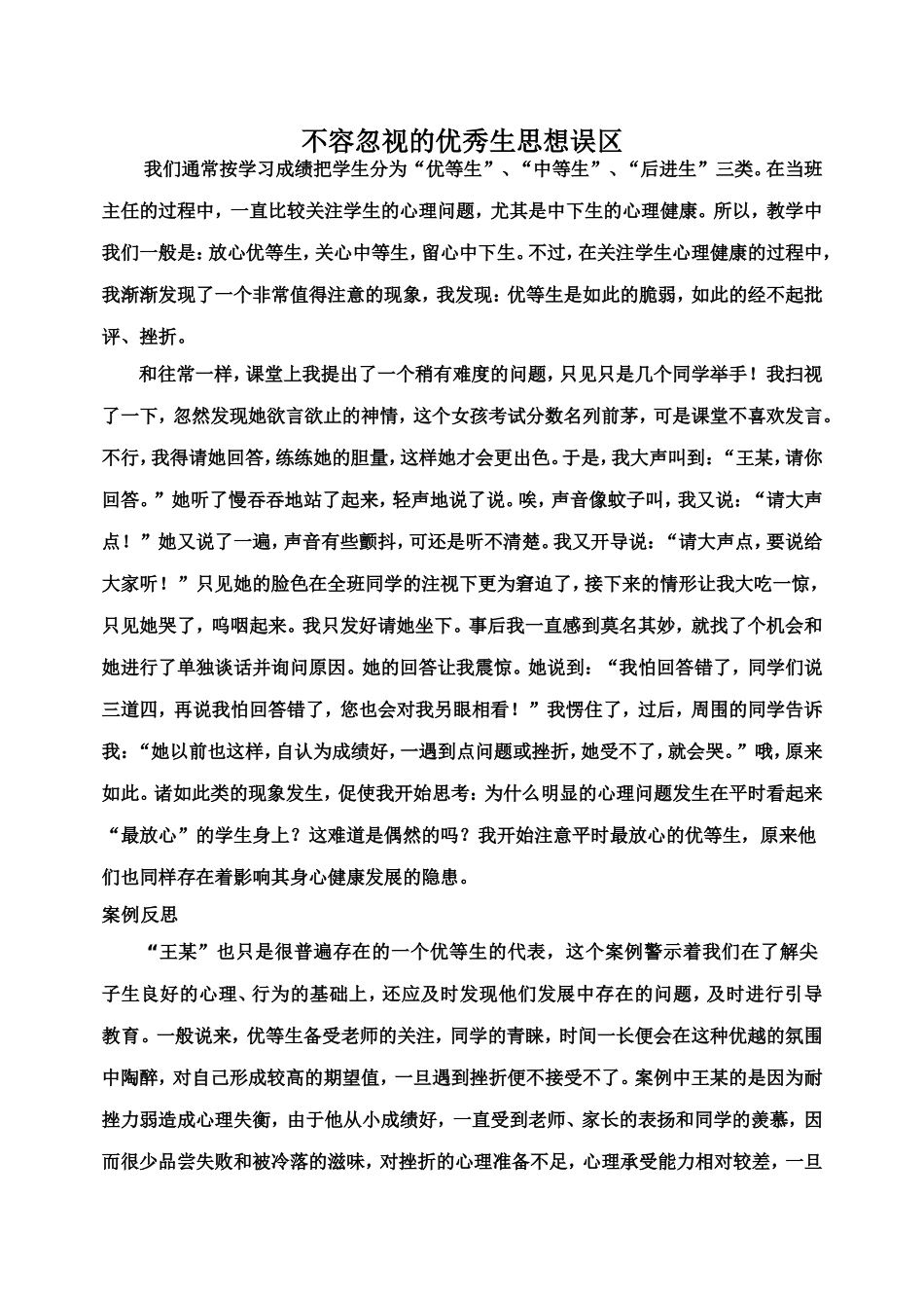 不容忽视的优秀生思想_第1页