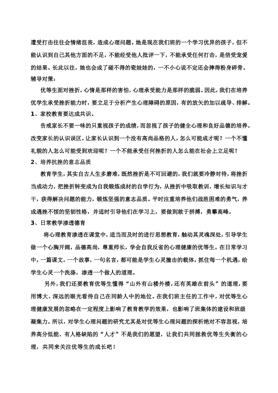 不容忽视的优秀生思想_第2页