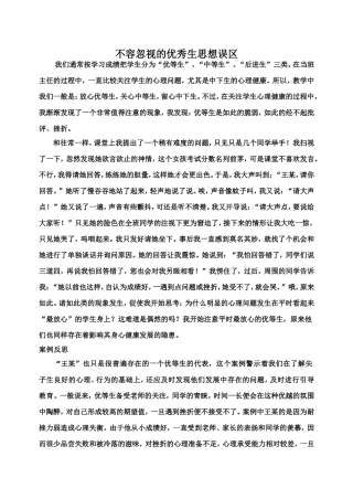 不容忽视的优秀生思想
