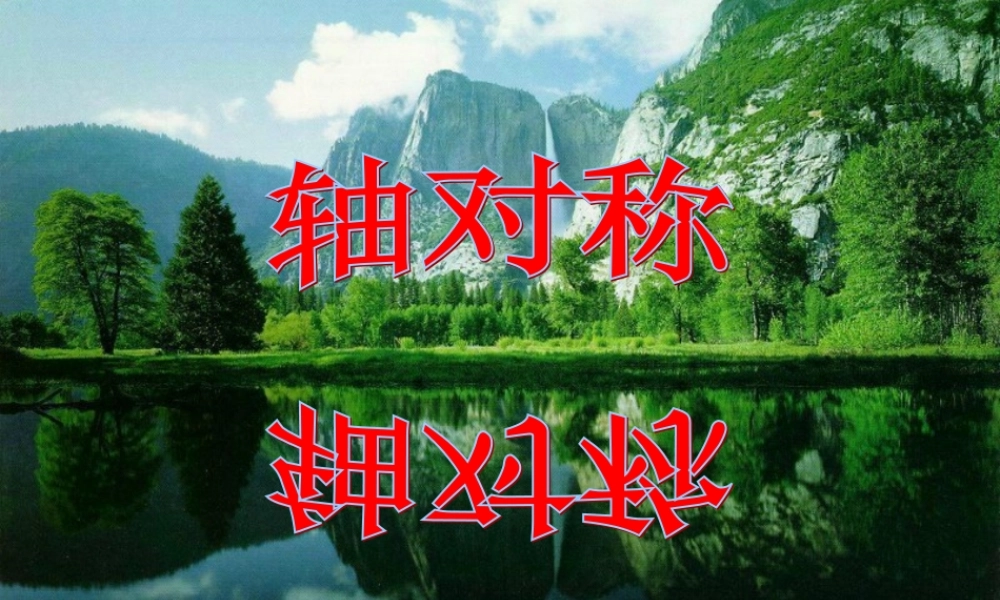 新人教版八上121轴对称课件