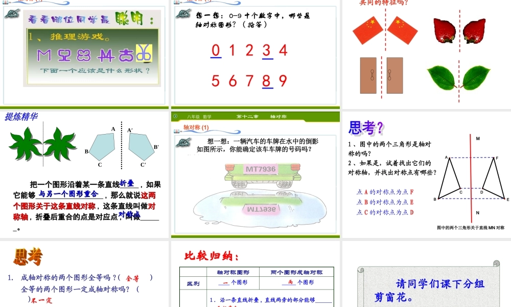 新人教版八上121轴对称课件