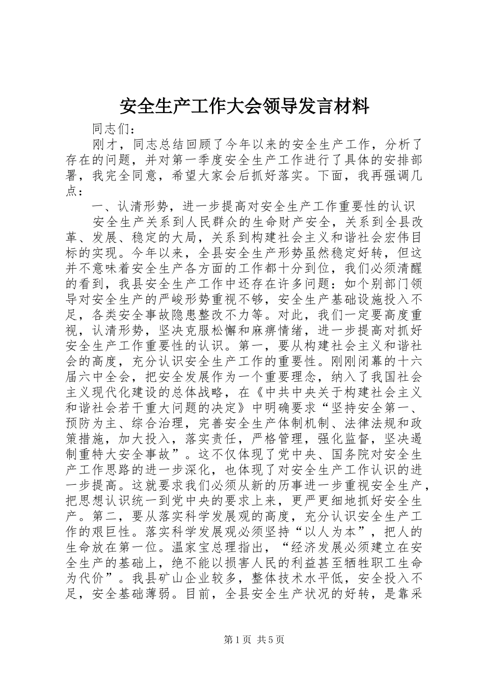 安全生产工作大会领导发言材料_第1页