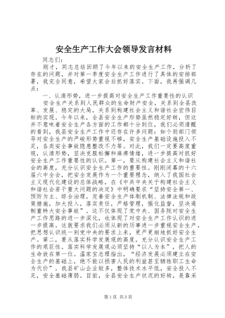 安全生产工作大会领导发言材料
