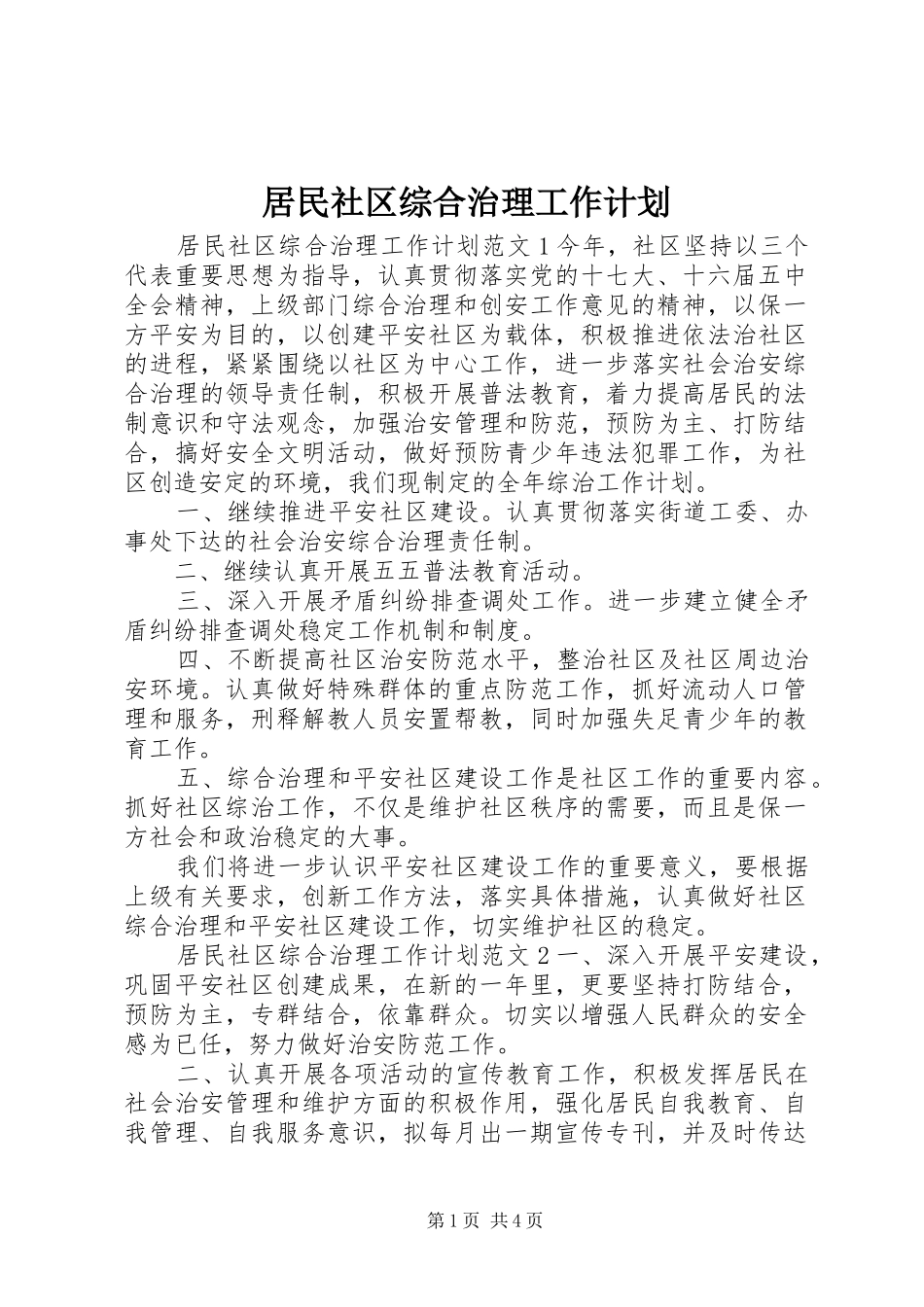 居民社区综合治理工作计划_第1页