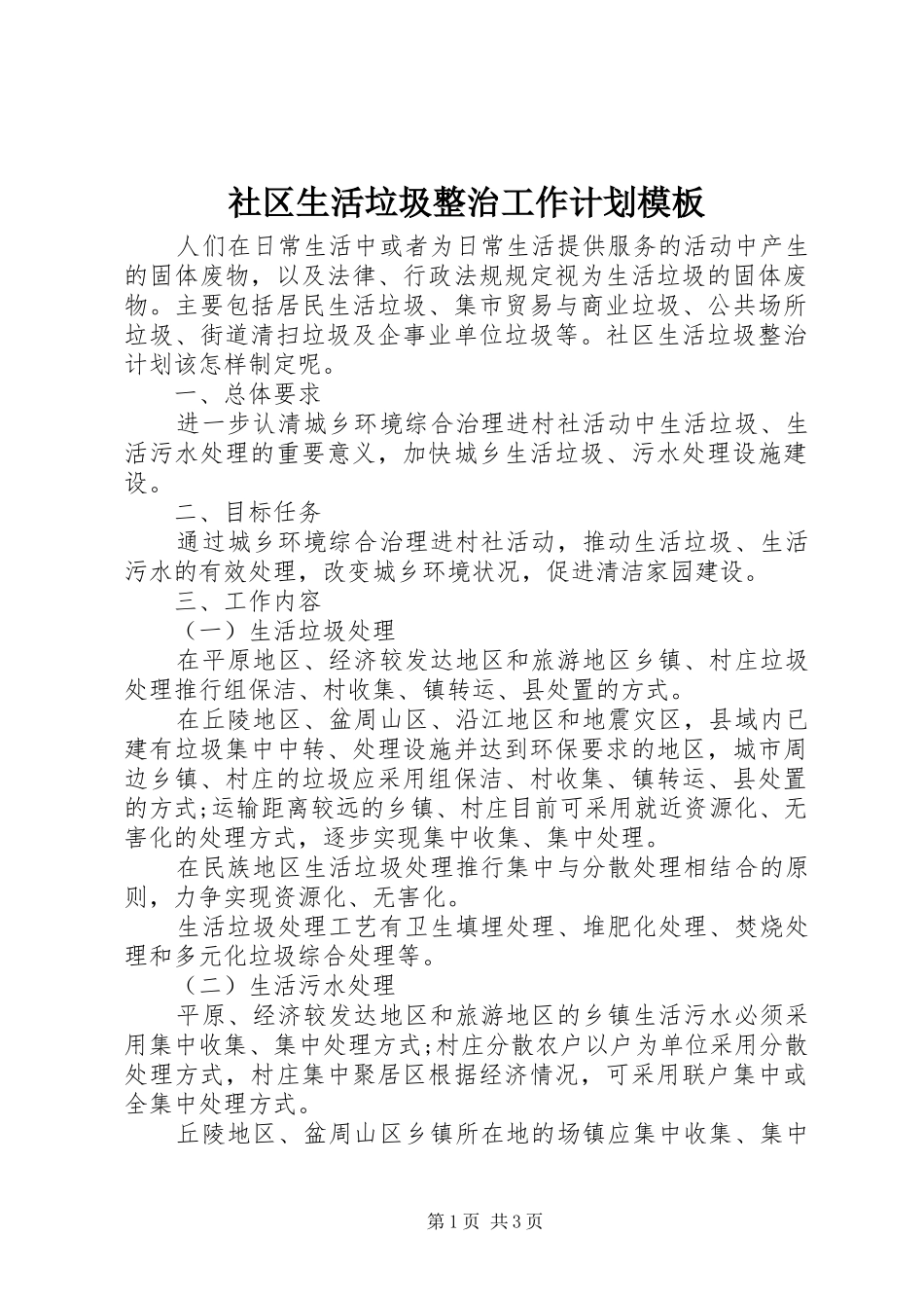社区生活垃圾整治工作计划模板_第1页
