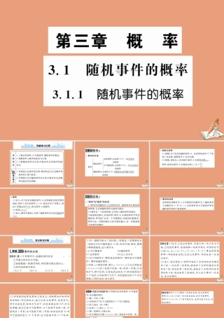 数学 第三章 概率 3.1.1 随机事件的概率教学课件 新人教A版必修3 课件