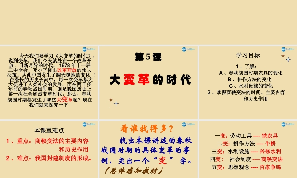 中考历史(大变革的时代)复习课件1 课件