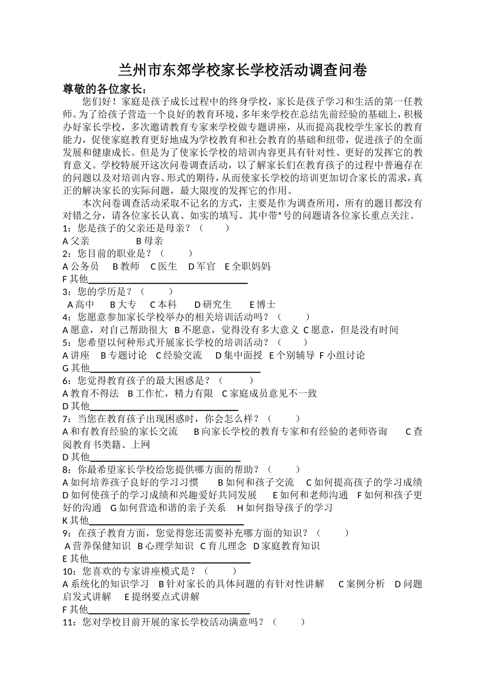 兰州市东郊学校家长学校活动调查问卷_第1页