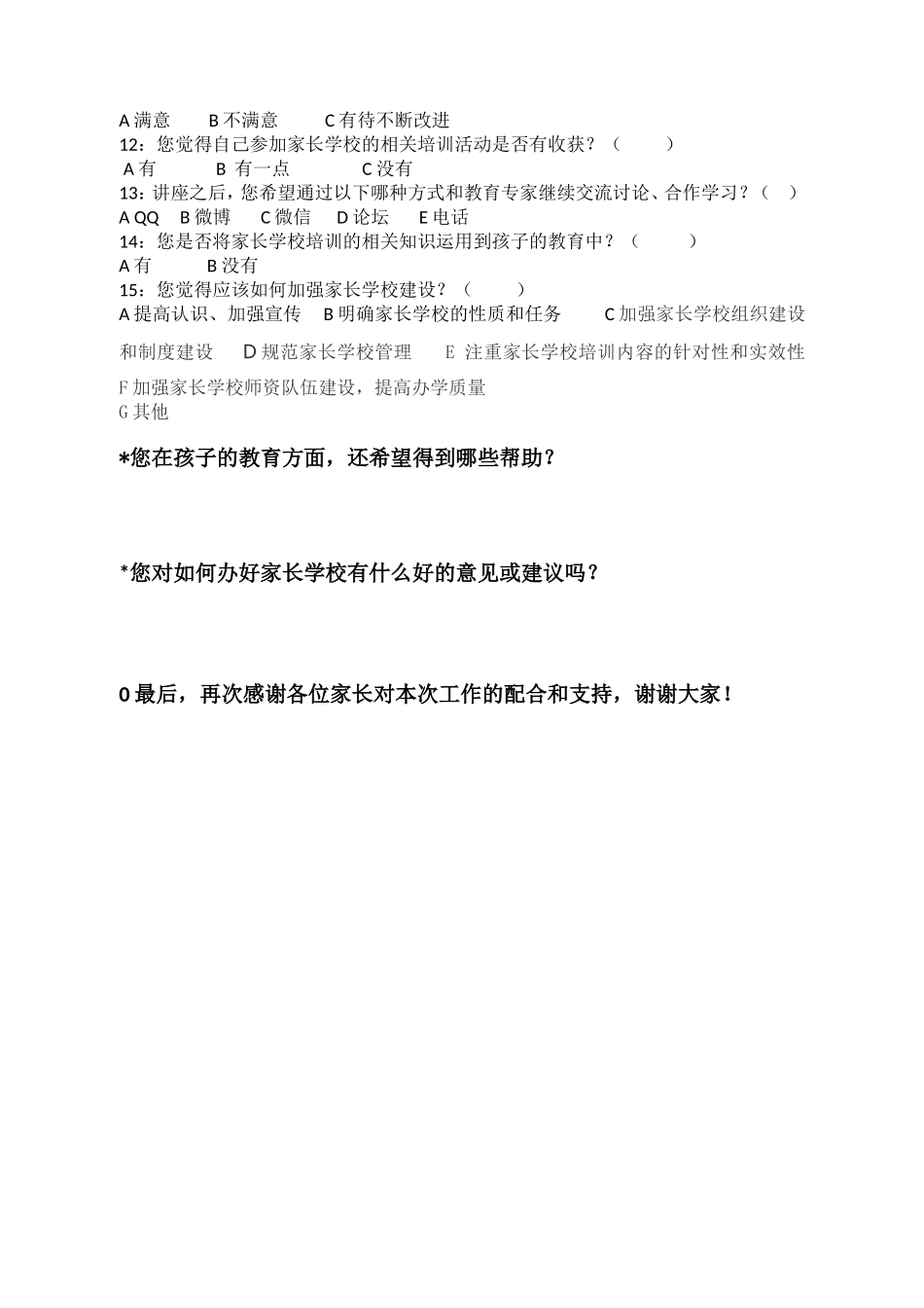 兰州市东郊学校家长学校活动调查问卷_第2页