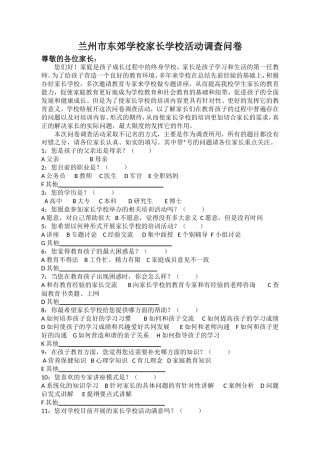 兰州市东郊学校家长学校活动调查问卷