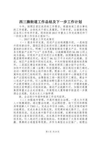 西三旗街道工作总结及下一步工作计划