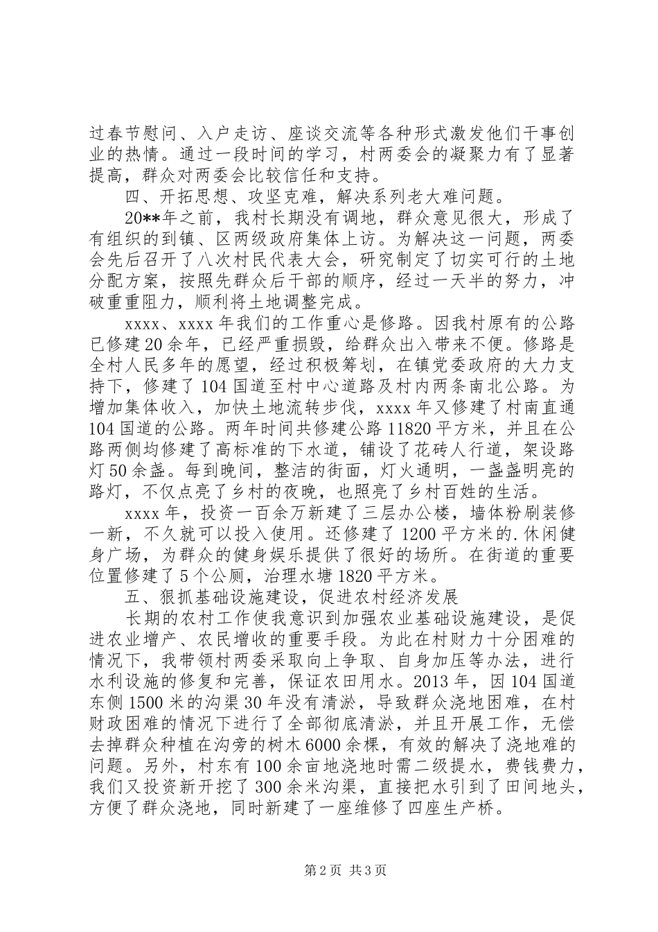 村党支部书记发言稿精选素材_第2页