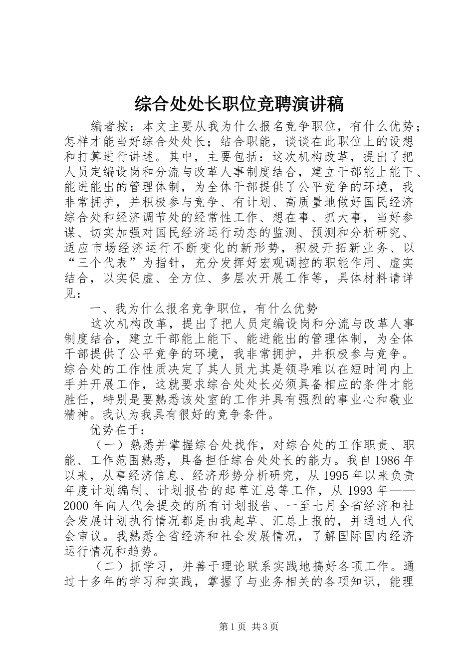 综合处处长职位竞聘演讲稿_第1页