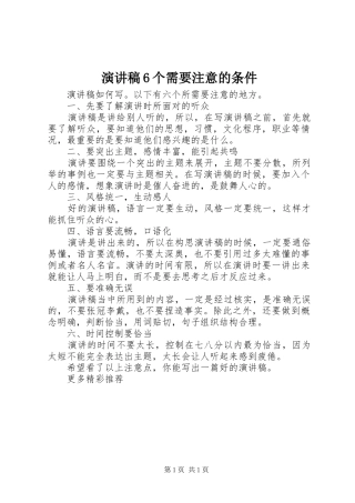 演讲稿6个需要注意的条件