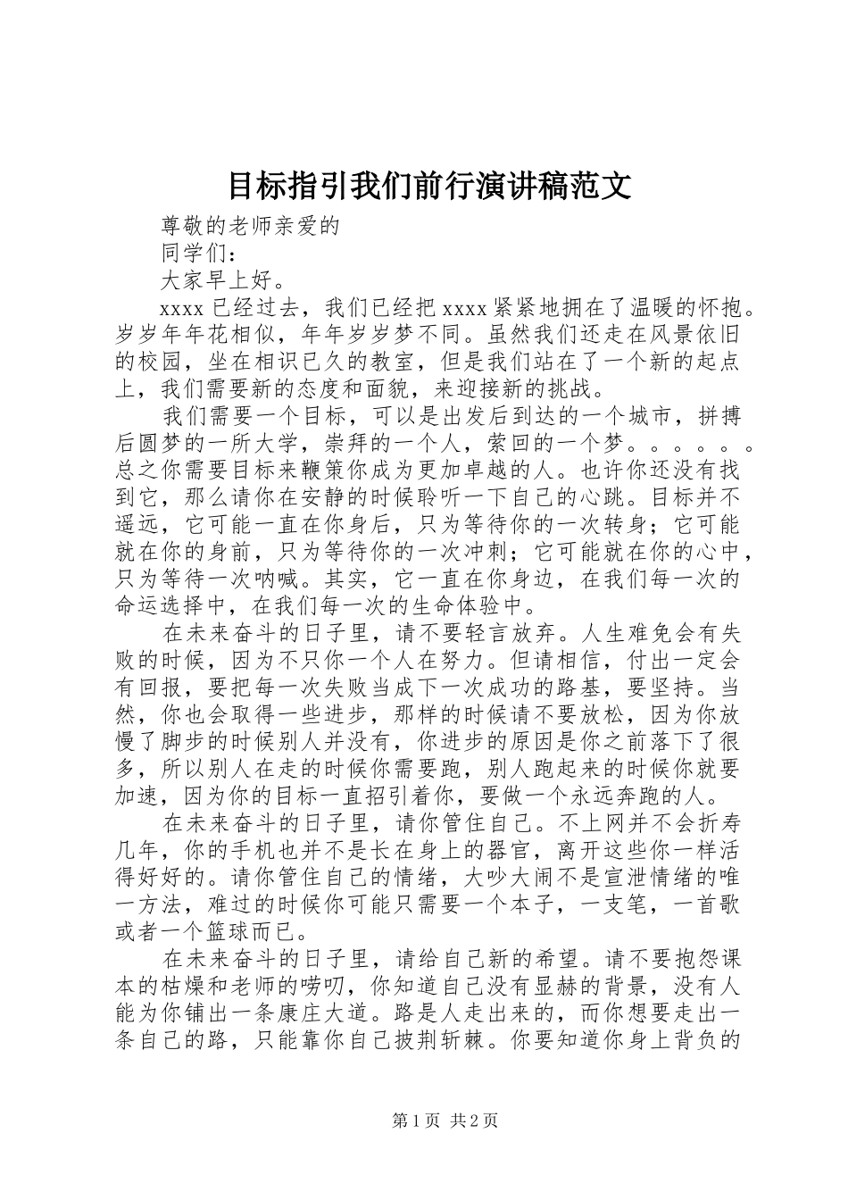 目标指引我们前行演讲稿范文_第1页