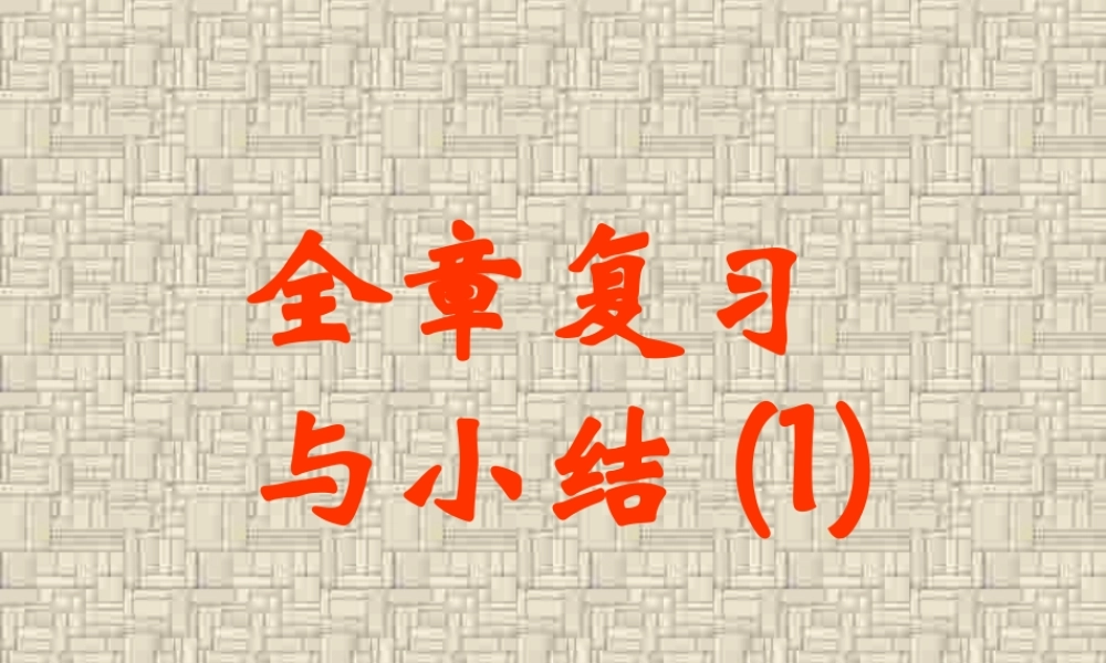 全章复习与小结(1) 江苏地区高二数学二项式定理课件[整理九课时]人教版 江苏地区高二数学二项式定理课件[整理九课时]人教版
