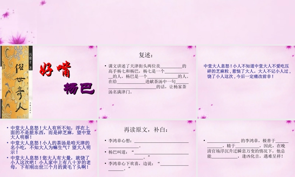 八年级语文下册(第俗世奇人)好嘴杨巴课件 新人教版 课件