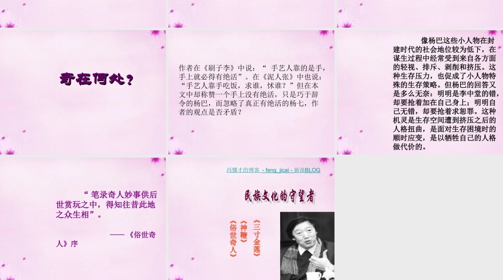 八年级语文下册(第俗世奇人)好嘴杨巴课件 新人教版 课件