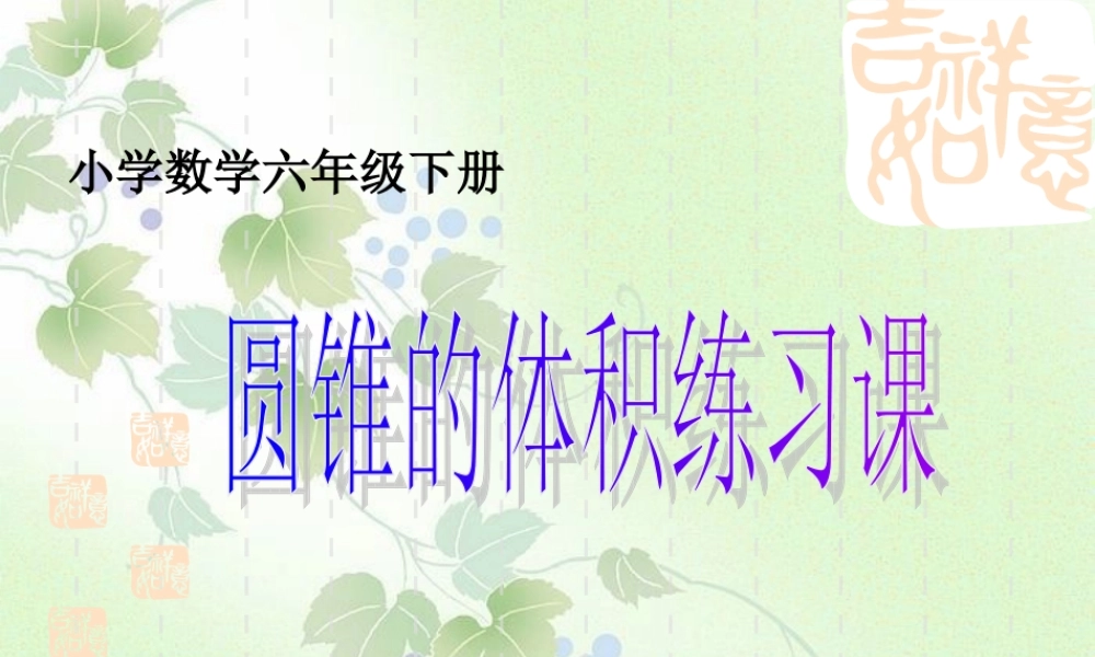 圆锥的体积练习课(公开课)