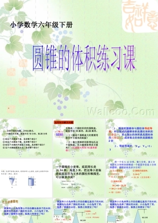 圆锥的体积练习课(公开课)