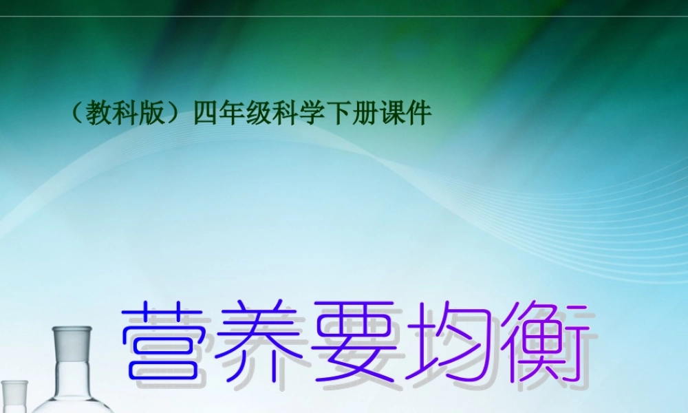 四年级科学下册《营养要均衡》PPT课件之二（教科版）