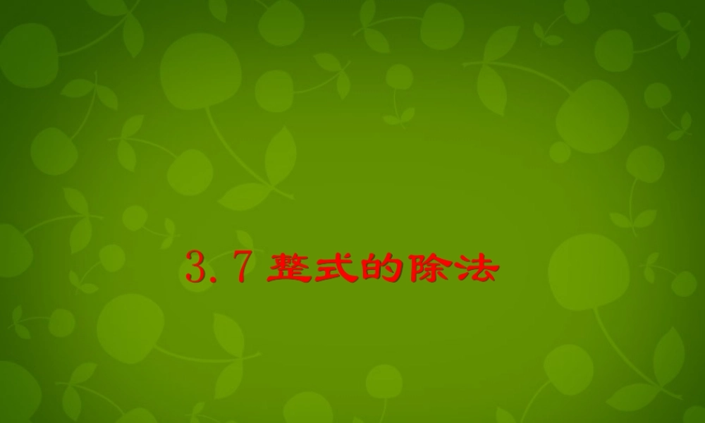 七年级数学下册 3.7 整式的除法课件3 (新版)浙教版 课件