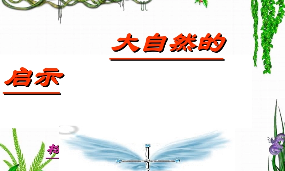 七年级语文下册 第10课(大自然的启示)课件 鄂教版 课件