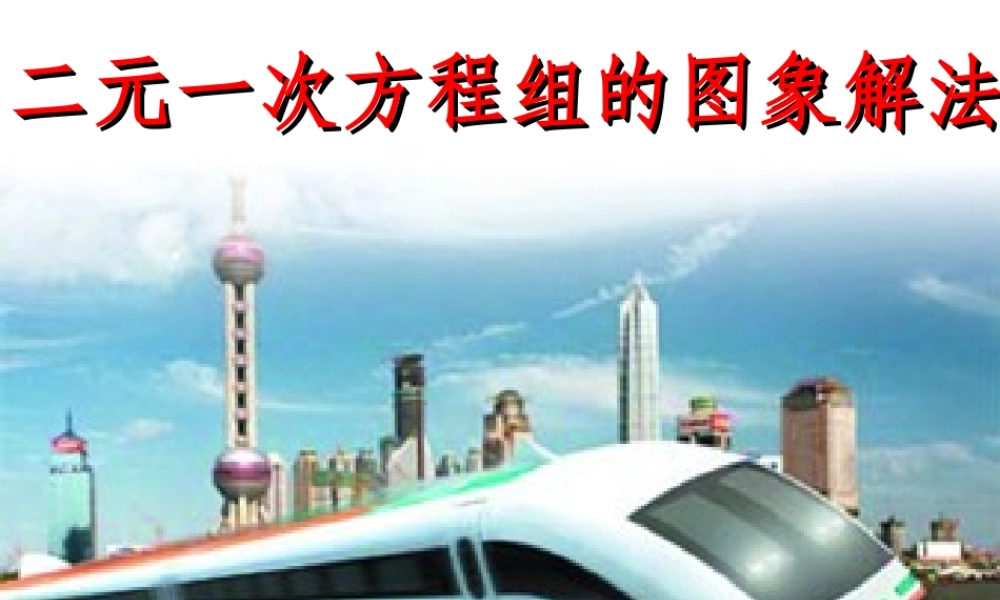 八年级数学上册 二元一次方程组的图象解法课件 苏科版 课件