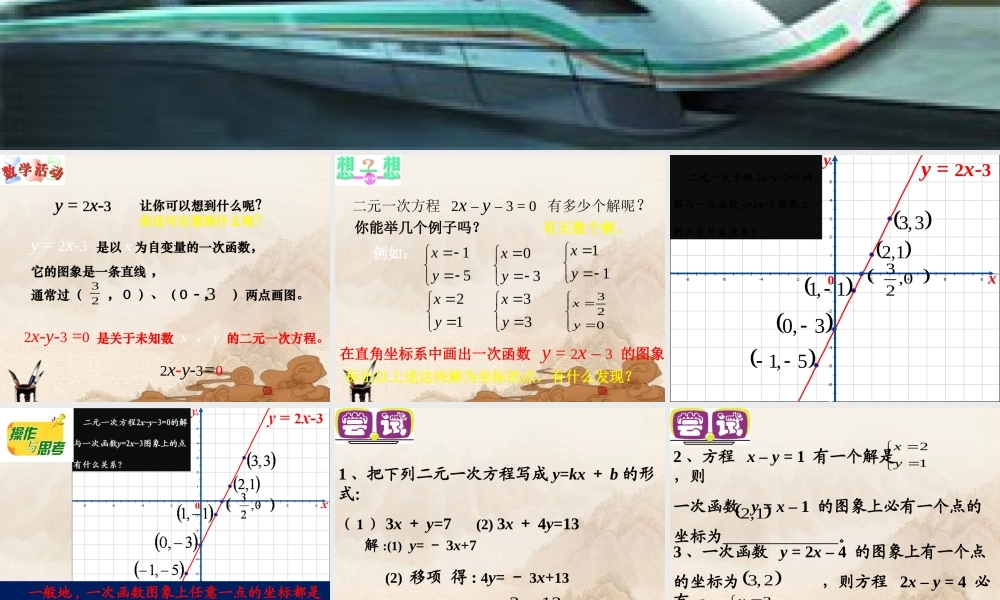 八年级数学上册 二元一次方程组的图象解法课件 苏科版 课件