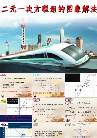 八年级数学上册 二元一次方程组的图象解法课件 苏科版 课件