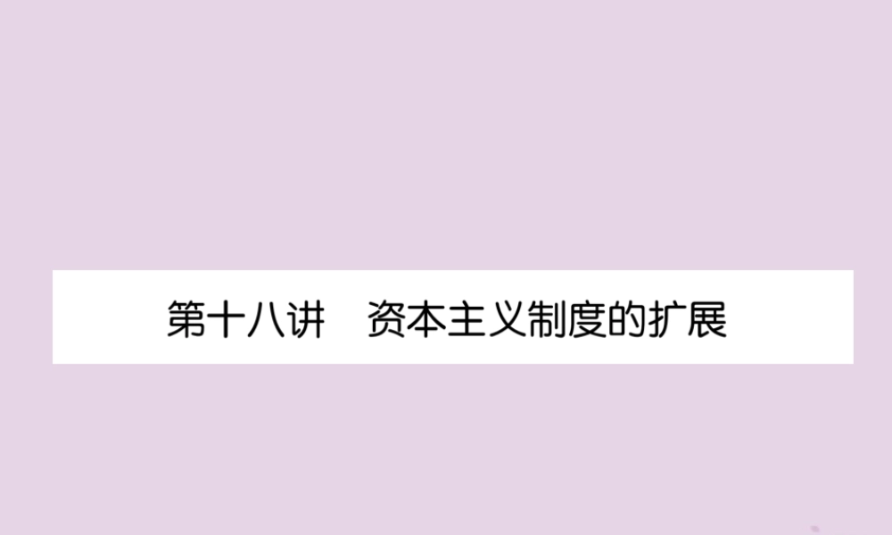 中考历史总复习 第一编 教材知识速查篇 模块三 世界近代史 第18讲 资本主义制度的扩展(精练)课件