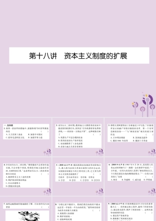 中考历史总复习 第一编 教材知识速查篇 模块三 世界近代史 第18讲 资本主义制度的扩展(精练)课件