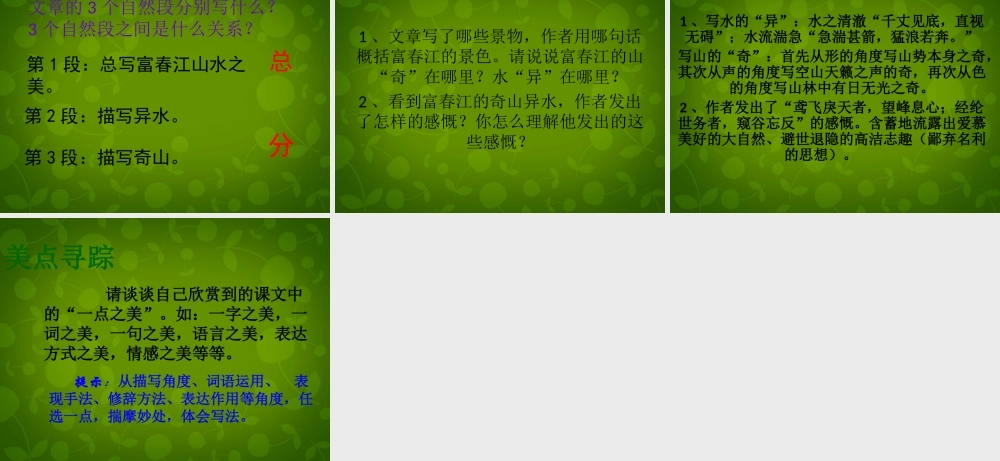 中学八年级语文下册(第21课 与朱元思书)课件 新人教版 课件