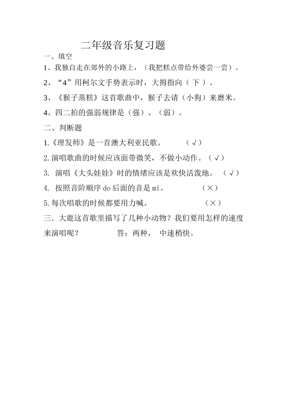 二年级上月考音乐复习题_第1页