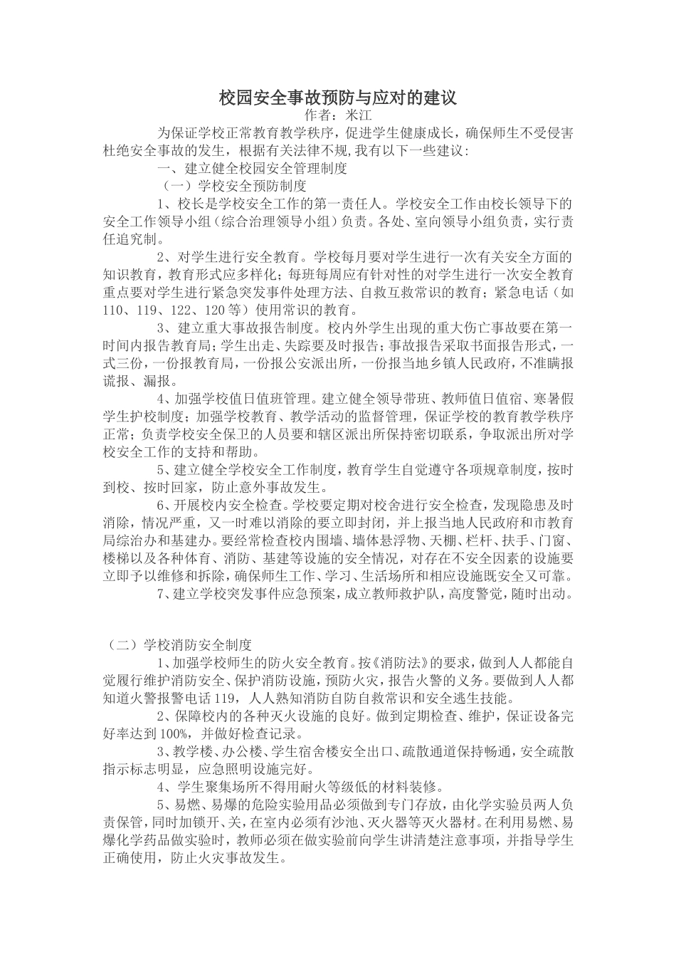 校园安全事故预防与应对的建议_第1页
