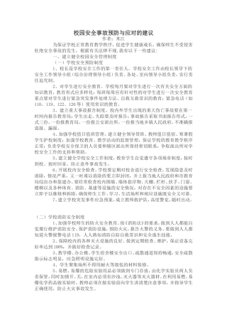 校园安全事故预防与应对的建议
