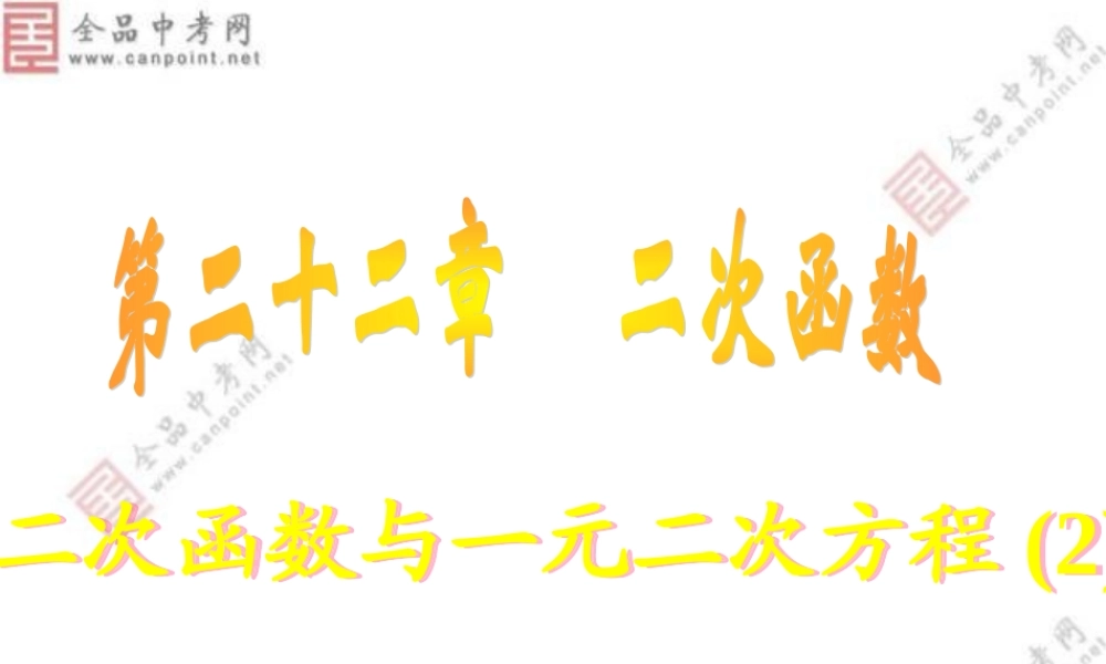 【课件二】222二次函数与一元二次方程