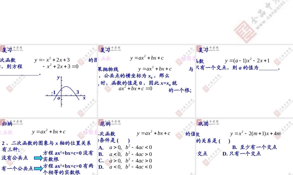 【课件二】222二次函数与一元二次方程