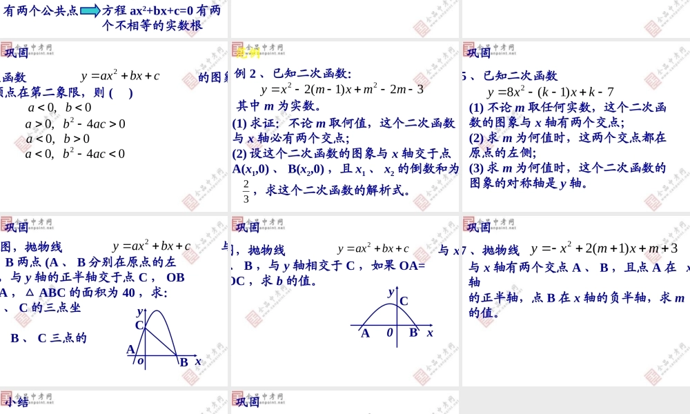 【课件二】222二次函数与一元二次方程