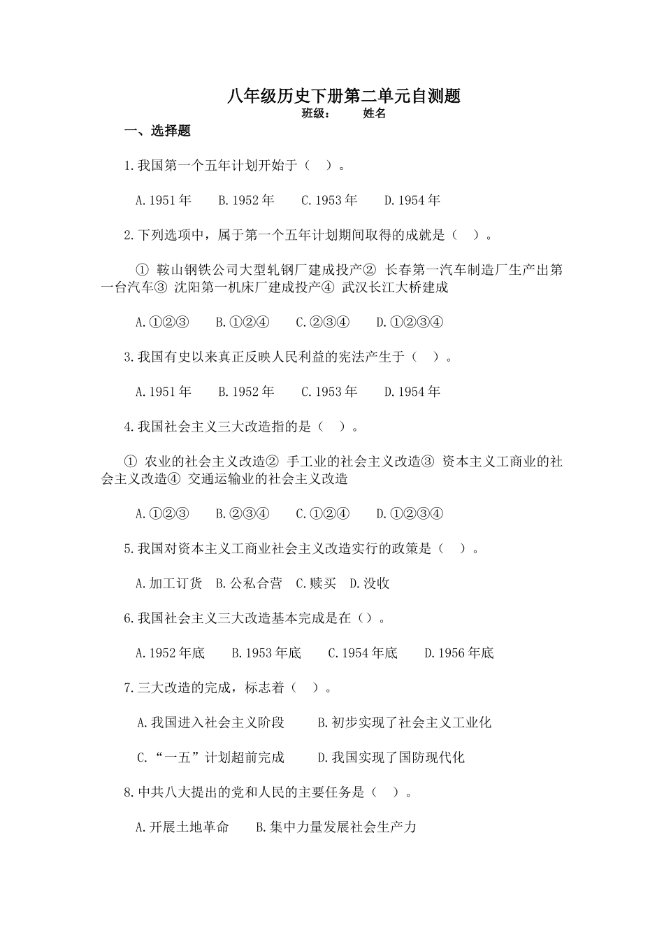 八年级下册历史第二单元自测题_第1页