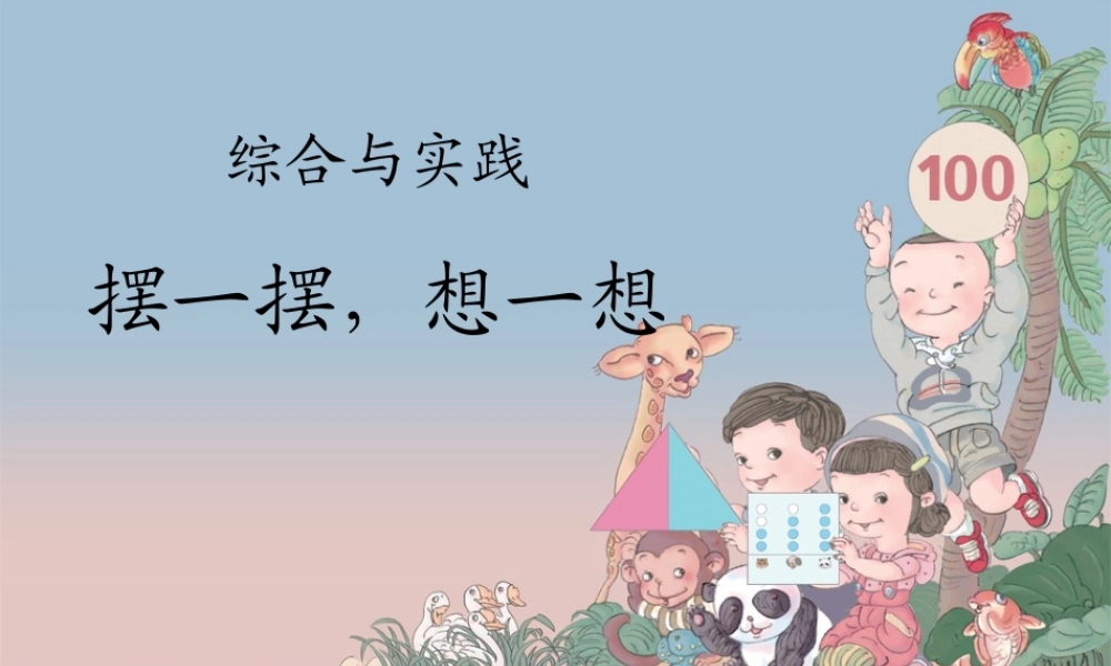 2015一年级数学下_100以内数的认识想一想摆一摆