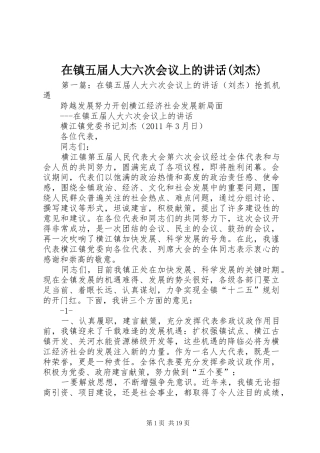 在镇五届人大六次会议上的讲话(刘杰)